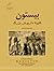 بیستون کتیبه داریوش بزرگ by Reza Moradi Ghiasabadi