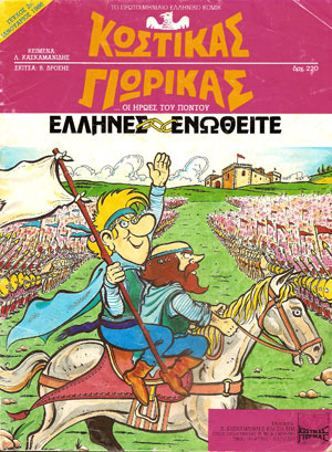 Κωστίκας και Γιωρίκας: Έλληνες ενωθείτε (Paperback)