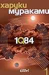 1Q84. Книга 1