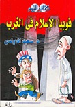 فوبيا الأسلام فى الغرب