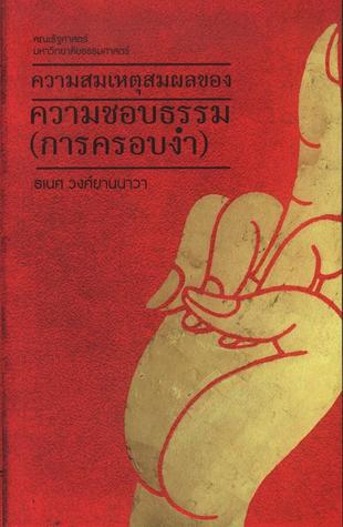 ความสมเหตุสมผลของความชอบธรรม (การครอบงำ)
