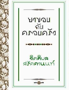 ยาขอบกับครอบครัว