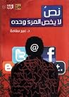 نصٌ لا يخص المرءَ...