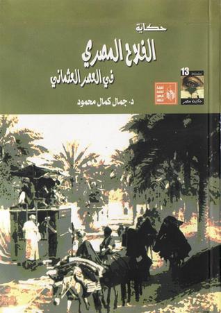 حكاية الفلاح المصري في العصر العثماني