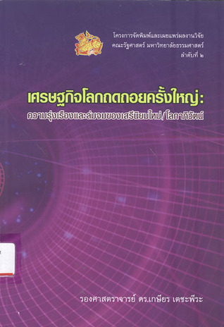 เศรษฐกิจโลกถดถอยครั้งใหญ่: ความรุ่งเรืองและล่มจมของเสรีนิยมใหม่/โลกาภิวัตน์