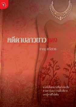 คดีดาบลาวยาวแดง (Paperback)