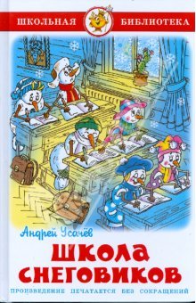 Школа снеговиков