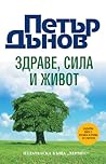 Здраве, сила и живот