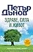 Здраве, сила и живот by Petar Dunov
