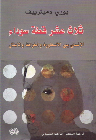 ثلاثة عشرة قطة سوداء