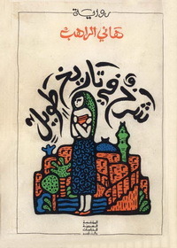 شرخ في تاريخ طويل