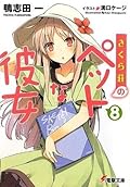 さくら荘のペットな彼女 8