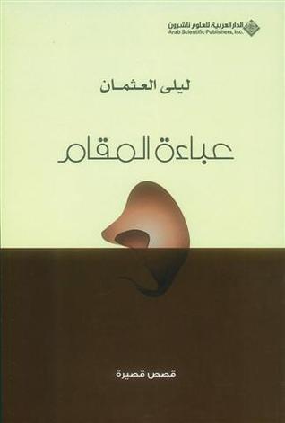 عباءة المقام (Unknown Binding)