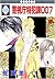 警視庁特犯課007 [Keishichou Tokuh...