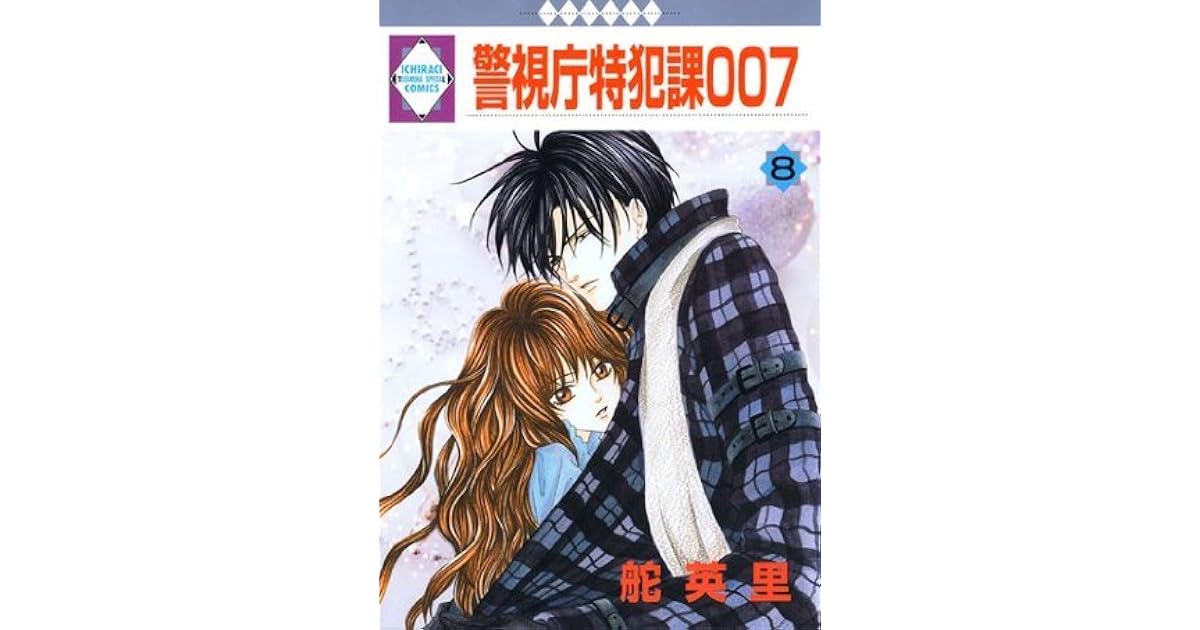 警視庁特犯課007 [Keishichou Tokuhanka 007], Volume 8 by Eiri Kaji