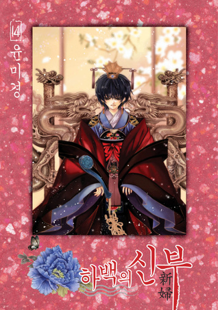 하백의 신부 14 (Paperback)