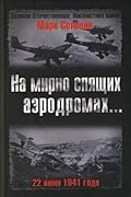 На мирно спящих аэродромах... 22 июня 1941 года