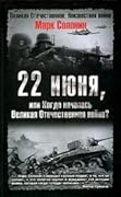 22 июня, или Когда началась Великая Отечественная война