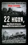 22 июня, или Когда началась Великая Отечественная война