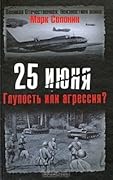 25 июня: Глупость или агрессия?