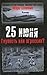 25 июня: Глупость или агрессия?