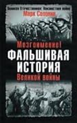 Мозгоимение! Фальшивая история Великой войны