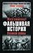 Мозгоимение! Фальшивая история Великой войны