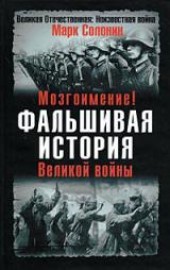 Мозгоимение! Фальшивая история Великой войны