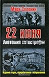22 июня: Анатомия...