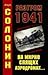 Разгром 1941. На мирно спящих аэродромах