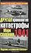 Другая хронология катастрофы 1941: Падение "сталинских соколов"