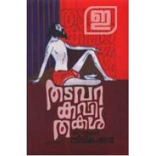 Thadavara Kavithakal |തടവറക്കവിതകള്‍