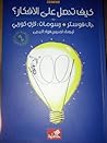 كيف تحصل على الأفكار