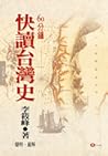 快讀台灣史 (本土新書, #64) 快讀台灣史 (本土新書, #64)
