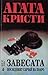 Завесата: Последният случай на Поаро (Hercule Poirot, #44)