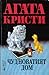Чудноватият дом by Agatha Christie