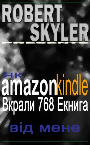 Як amazon kindle Вкрали 768 Екнига Від Мене (Robert Skyler [Ukrainian Edition], #1)