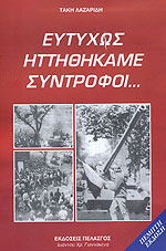 Ευτυχώς ηττηθήκαμε σύντροφοι... (Paperback)