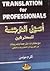 أصول الترجمة للمحترفين