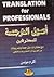 أصول الترجمة للمحترفين