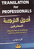 أصول الترجمة للمحترفين