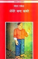 अँधेरे बंद कमरे (Paperback)