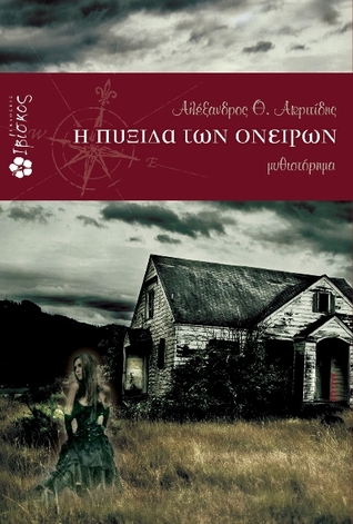 Η ΠΥΞΙΔΑ ΤΩΝ ΟΝΕΙΡΩΝ (Paperback)
