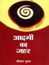 आदमी का जहर by श्रीलाल शुक्ल
