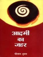 आदमी का जहर