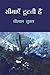 सीमाएँ टूटती हैं by Shrilal Shukla