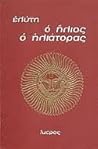Ο Ήλιος ο Ηλιάτορας by Odysseas Elytis Ο Ήλιος ο Ηλιάτορας by Odysseas Elytis