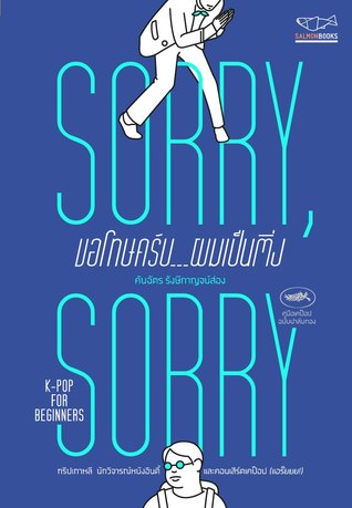 SORRY SORRY ขอโทษครับ ผมเป็นติ่ง