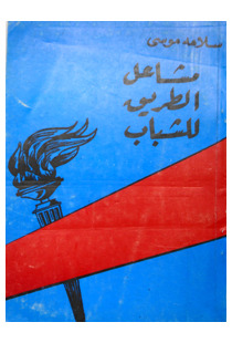 مشاعل الطريق للشباب (Paperback)