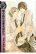 知らぬは おまえばかり [Shiranu wa Omae Bakari]
